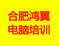 合肥鴻翼電腦培訓(xùn)學(xué)校