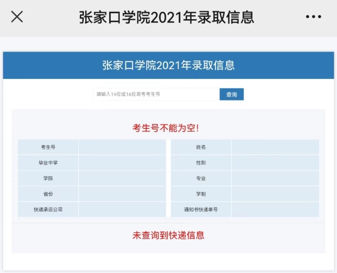 2022張家口學(xué)院錄取通知書查詢（附入口）