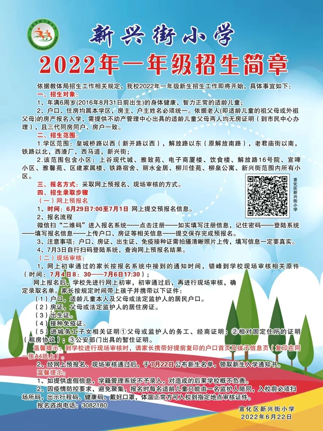 2022張家口宣化區(qū)新興路小學(xué)幼升小招生報名（條件＋入口）