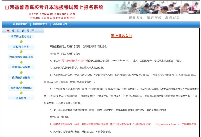 山西省普通高校專(zhuān)升本選拔考試網(wǎng)上報(bào)名系統(tǒng)入口