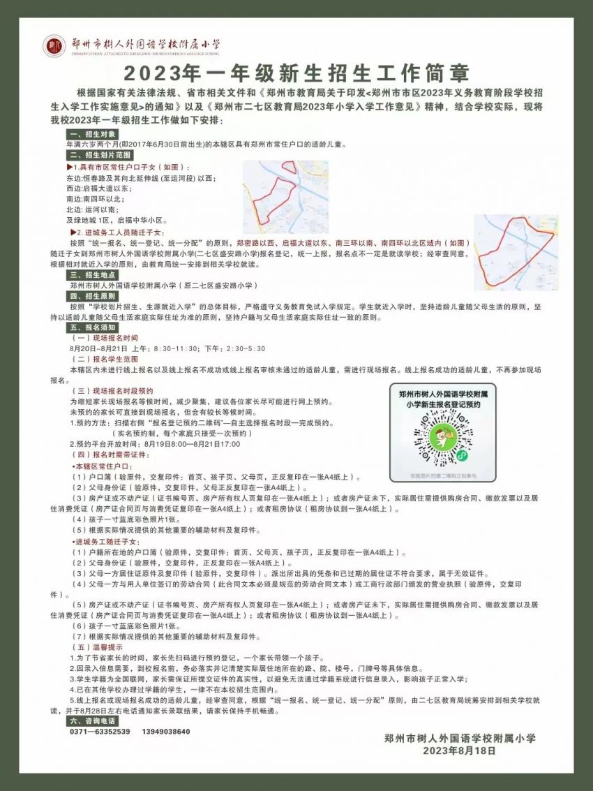 2023年鄭州市二七區(qū)樹人外國語學(xué)校附屬小學(xué)劃片和線下報(bào)名指南