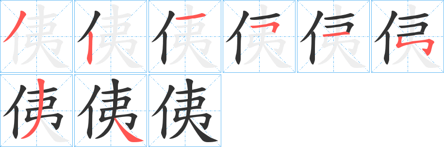 侇字筆畫寫法