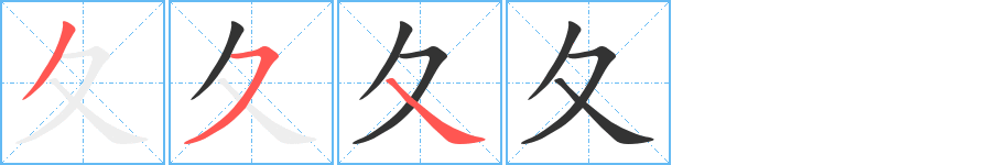 夂字筆畫(huà)寫(xiě)法