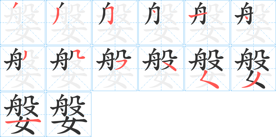 媻字筆畫(huà)寫(xiě)法