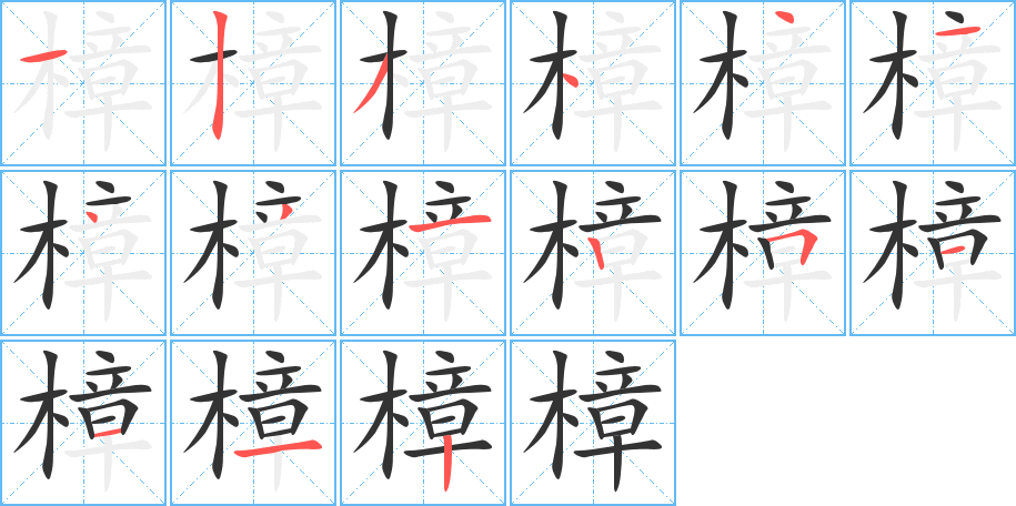 樟字筆畫(huà)寫法