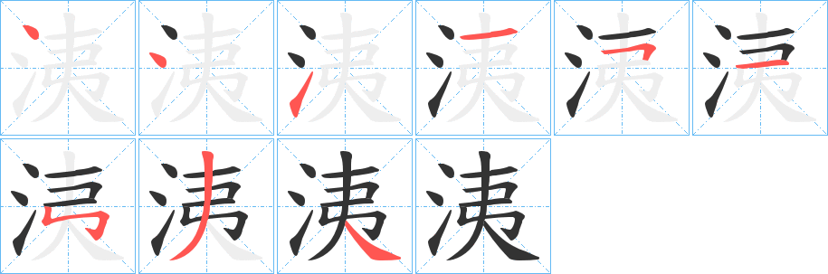 洟字筆畫寫法