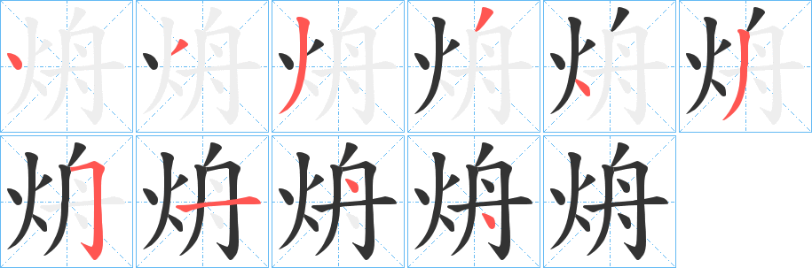 烐字筆畫(huà)寫(xiě)法