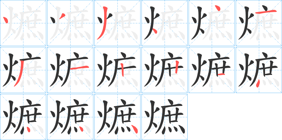 熫字筆畫寫法