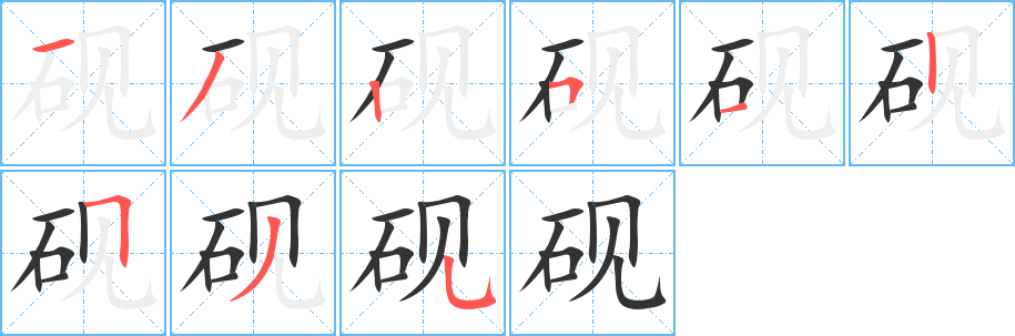 硯字筆畫(huà)寫(xiě)法