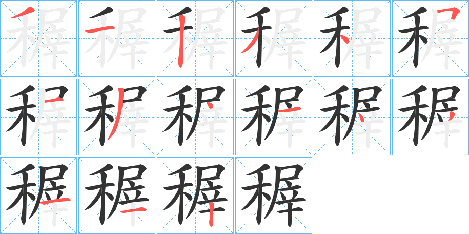 稺字筆畫(huà)寫(xiě)法