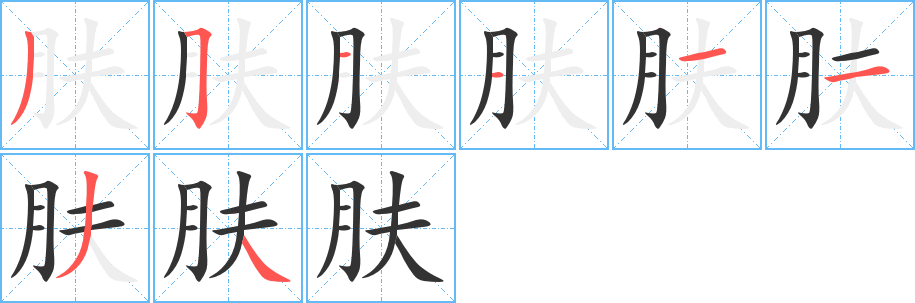 膚字筆畫寫法