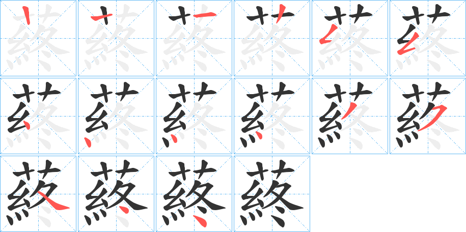 蔠字筆畫寫法