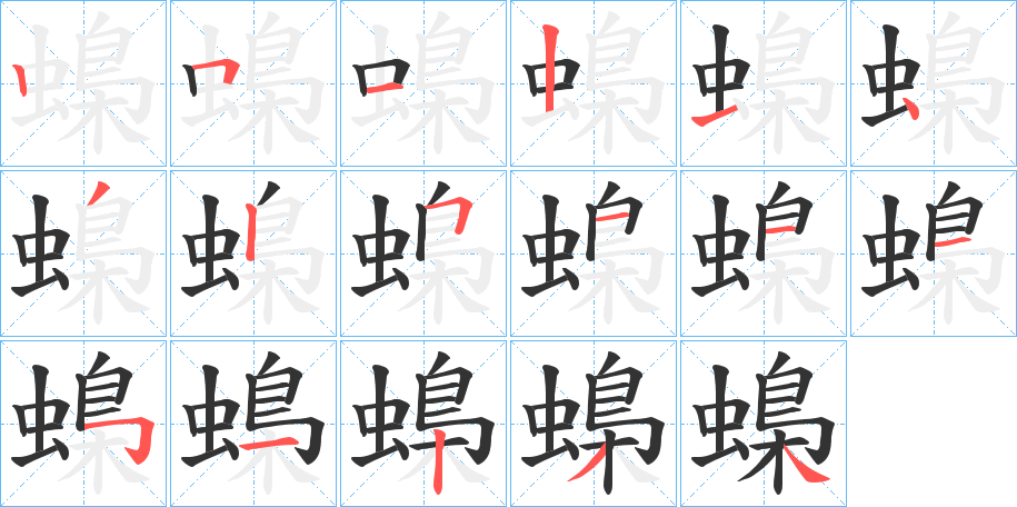 蟂字筆畫(huà)寫法