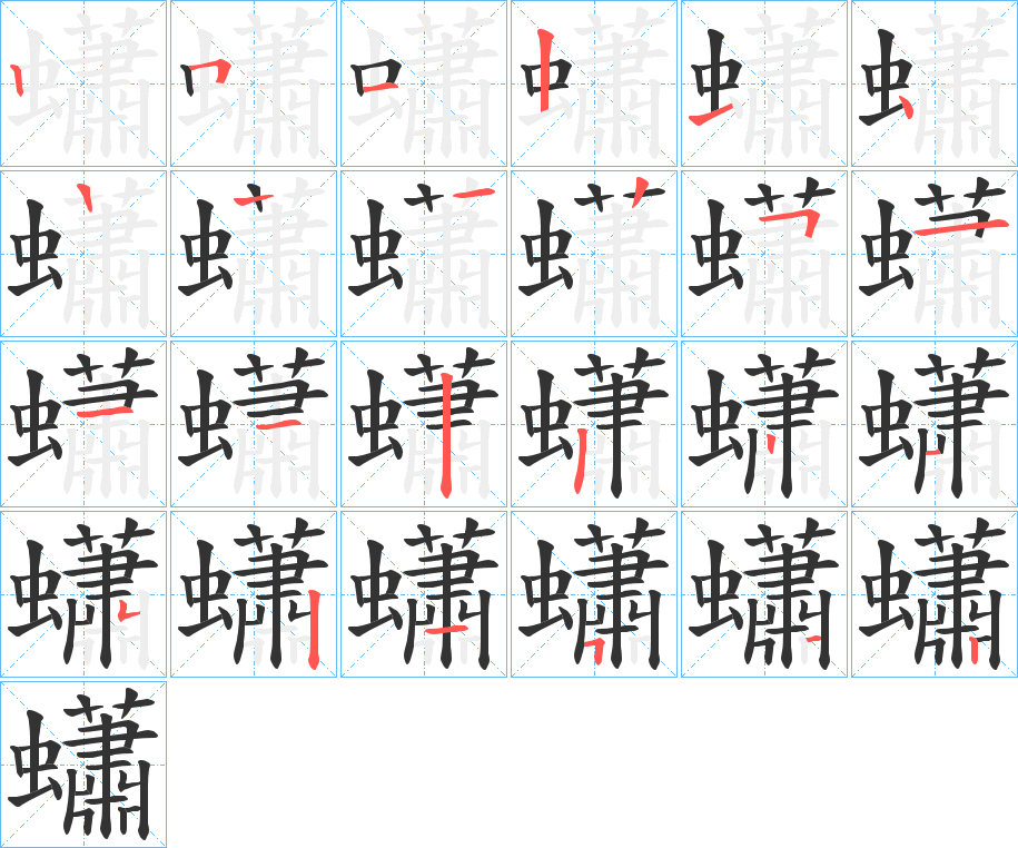 蠨字筆畫(huà)寫(xiě)法