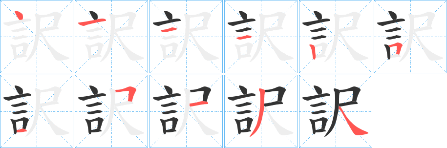 訳字筆畫(huà)寫(xiě)法