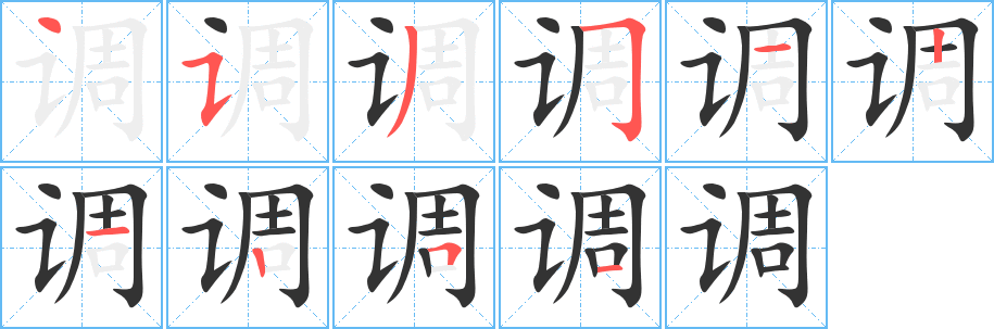 調(diào)字筆畫寫法