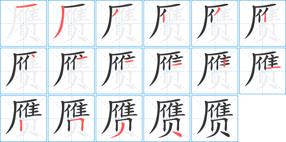 贗字筆畫寫法