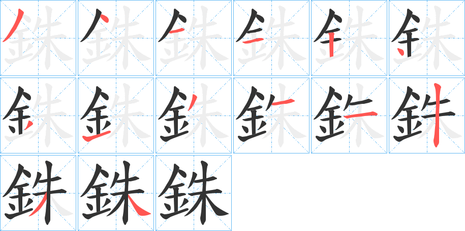 銖字筆畫寫法