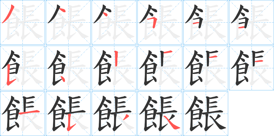 餦字筆畫(huà)寫(xiě)法