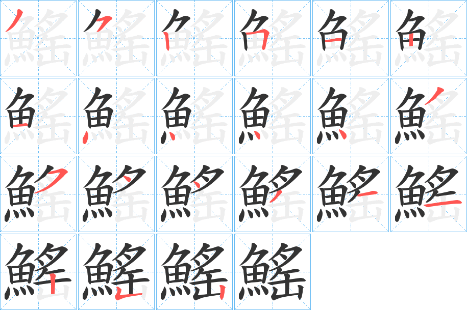 鰩字筆畫(huà)寫(xiě)法